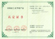 河南省工业节能产品认定证书
