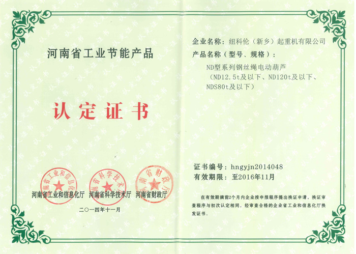 河南省工业节能产品认定证书